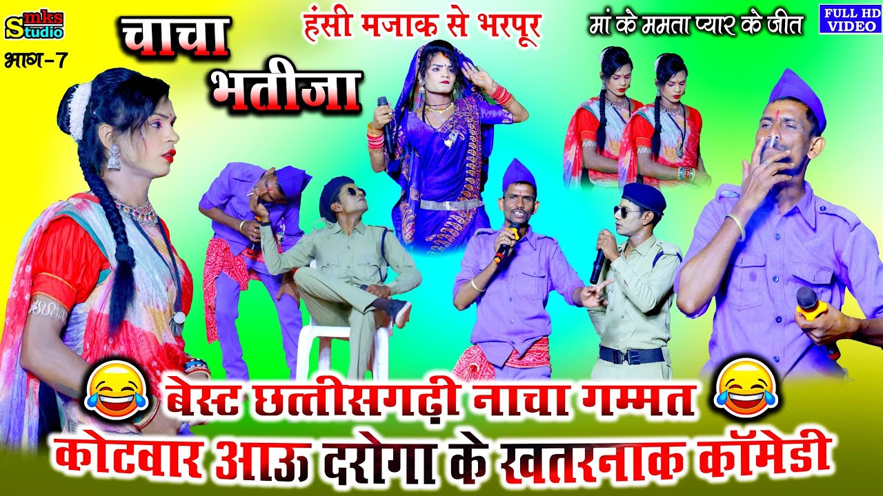 हास्य कॉमेडी से भरपुर 7 | कोटवार अऊ दरोगा के कॉमेडी | चाचा भतीजा नाचा कॉमेडी | Best Cg nacha Comedy 