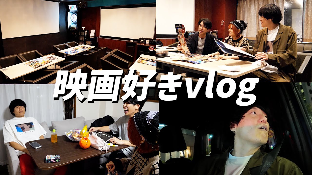 【Vlog】映画好き3人が、カラオケPASELAの100インチシネマルームへ【シネマンション】