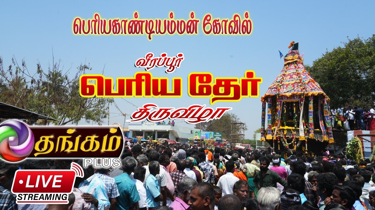 வீரப்பூர் தேர் திருவிழா | பொன்னர் சங்கர் திருவிழா-2026