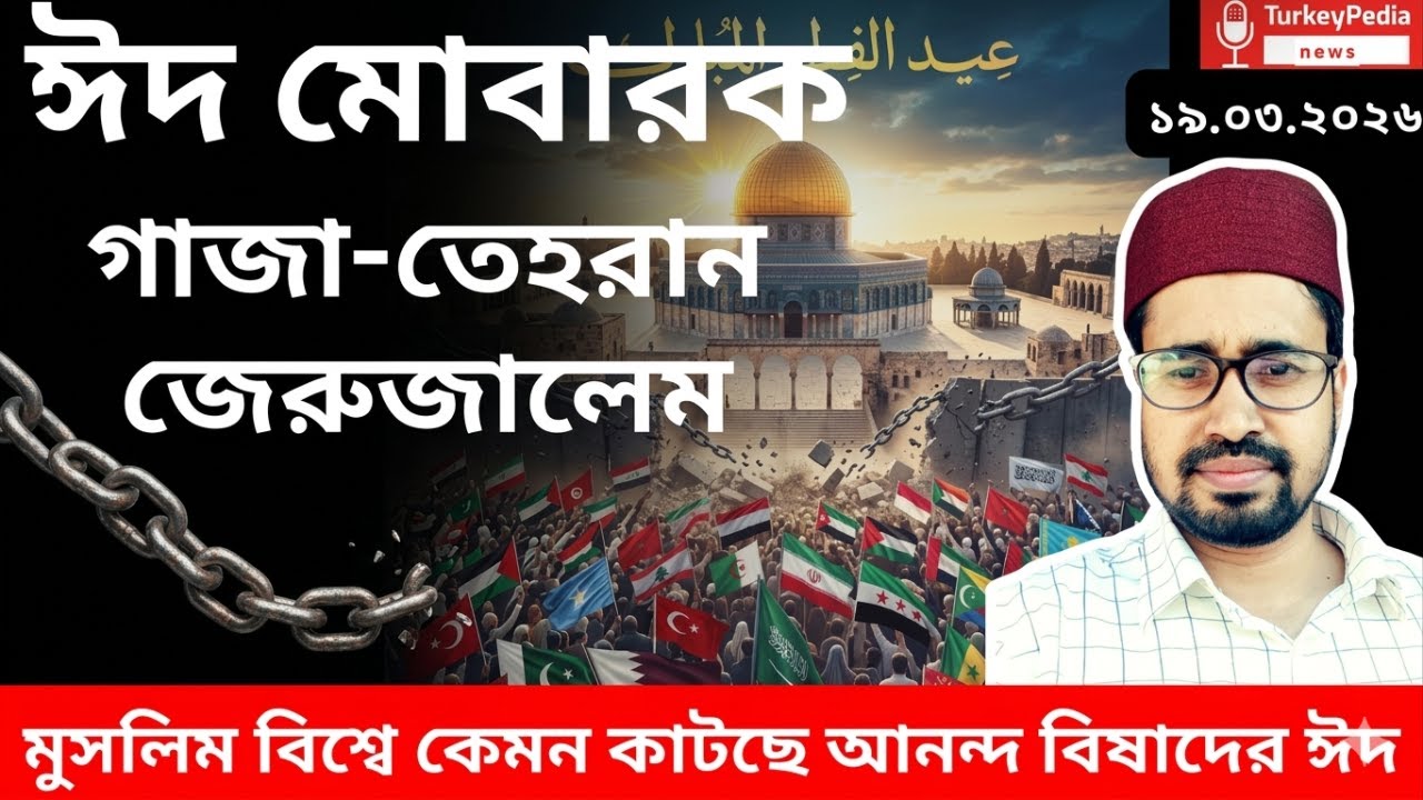 ইস্তাম্বুল থেকে তেহরান, আনন্দ বিষাদের ঈদ