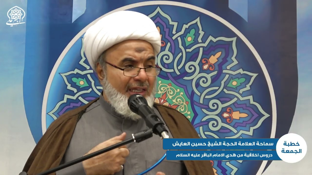 خطبة الجمعة | دروس اخلاقية من هدي الامام الباقر عليه السلام | سماحة العلامة الحجة الشيخ حسين العايش