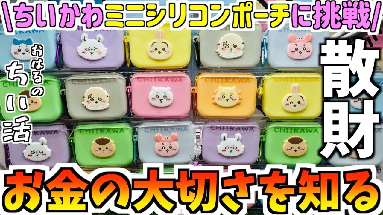 【ちいかわ】最新プライズミニシリコンポーチに挑戦！なんか後悔した！【ちいかわクレーンゲーム】【ちいかわUFOキャッチャー】【プライズ景品】【chiikawa】【おはるのちい活】【ちい活vlog】