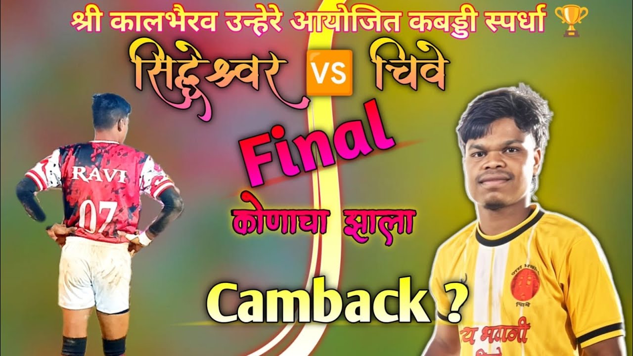 सिद्धेश्वर 🆚 चिवे फायनल चा महासंग्राम 