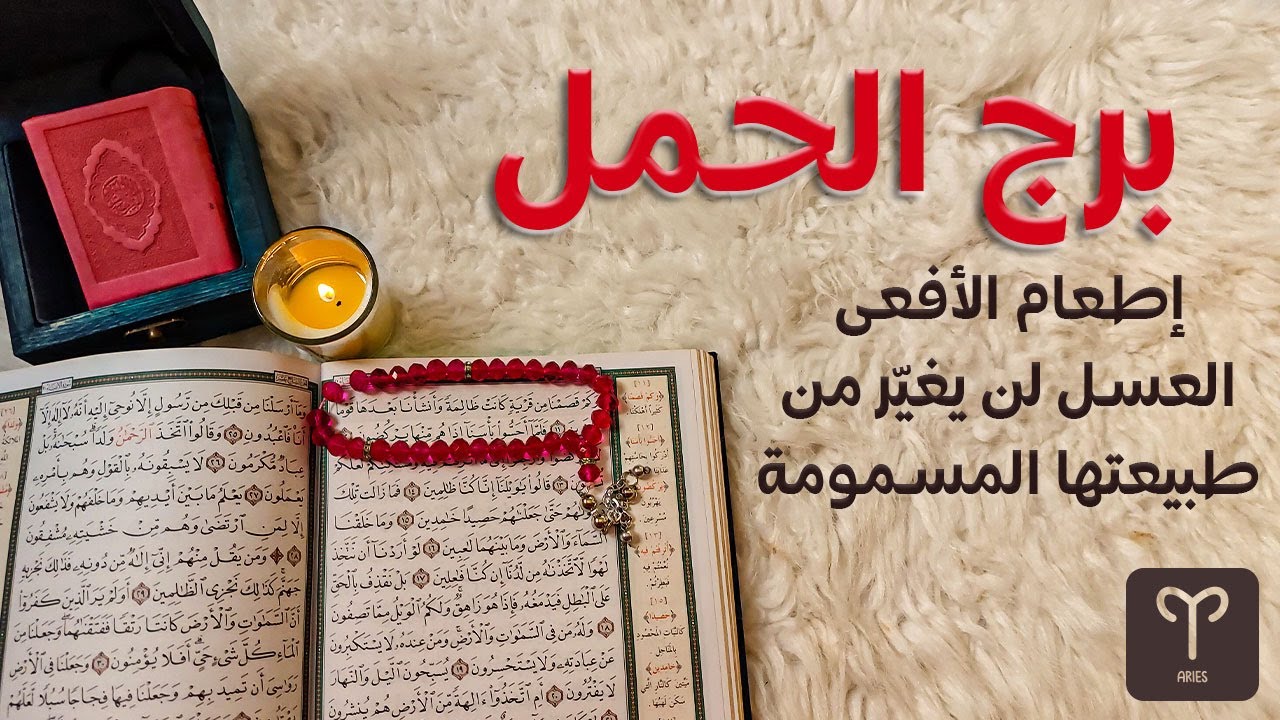 برج الحمل استخاره قرآنيه لشهر مايو ، تقول الحكمه ماندم من استخار الخالق وشاور المخلوقين وثبت في أمره
