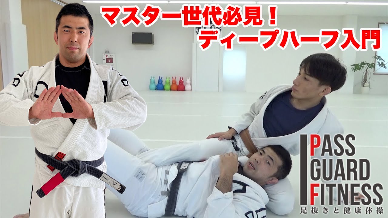 マスター世代必見！ディープハーフ入門【パスガードフィットネス～足抜きと健康体操～】