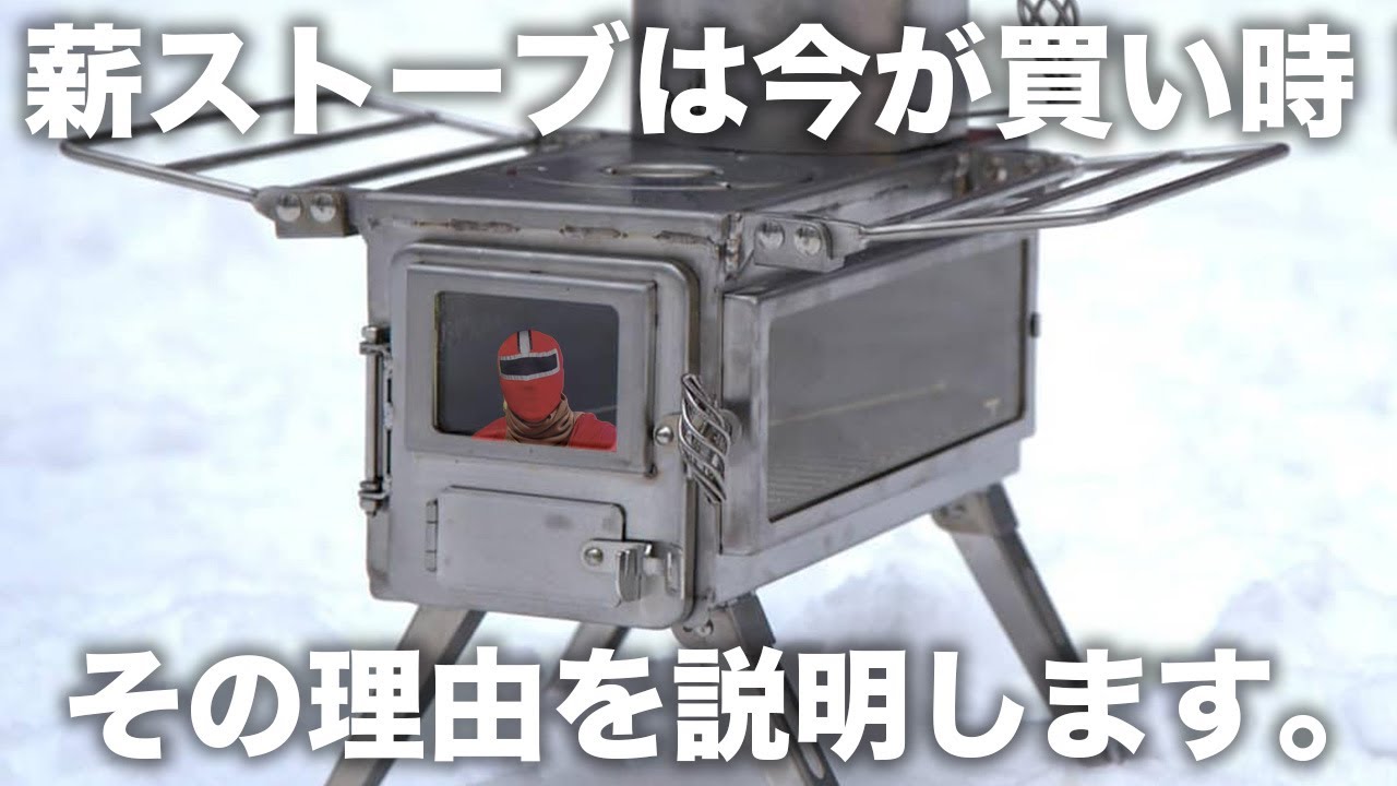 薪ストーブ買うなら絶対に今でしょ