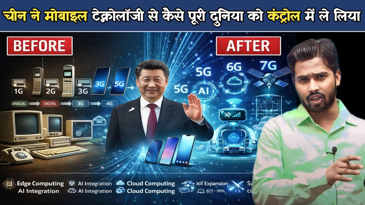 चीन ने मोबाइल टेक्नोलॉजी से कैसे पूरी दुनिया को कंट्रोल में ले लिया.?