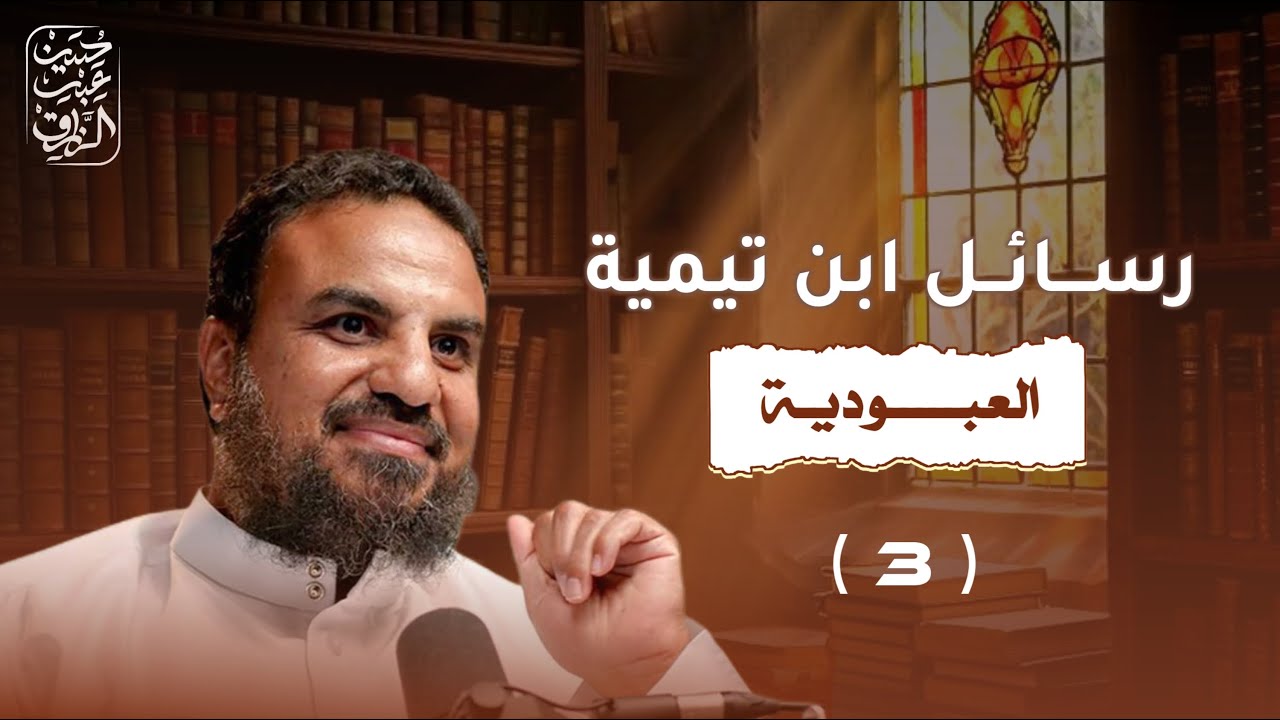 شرح كتاب العبودية لابن تيمية | الدرس ( ٣ )
