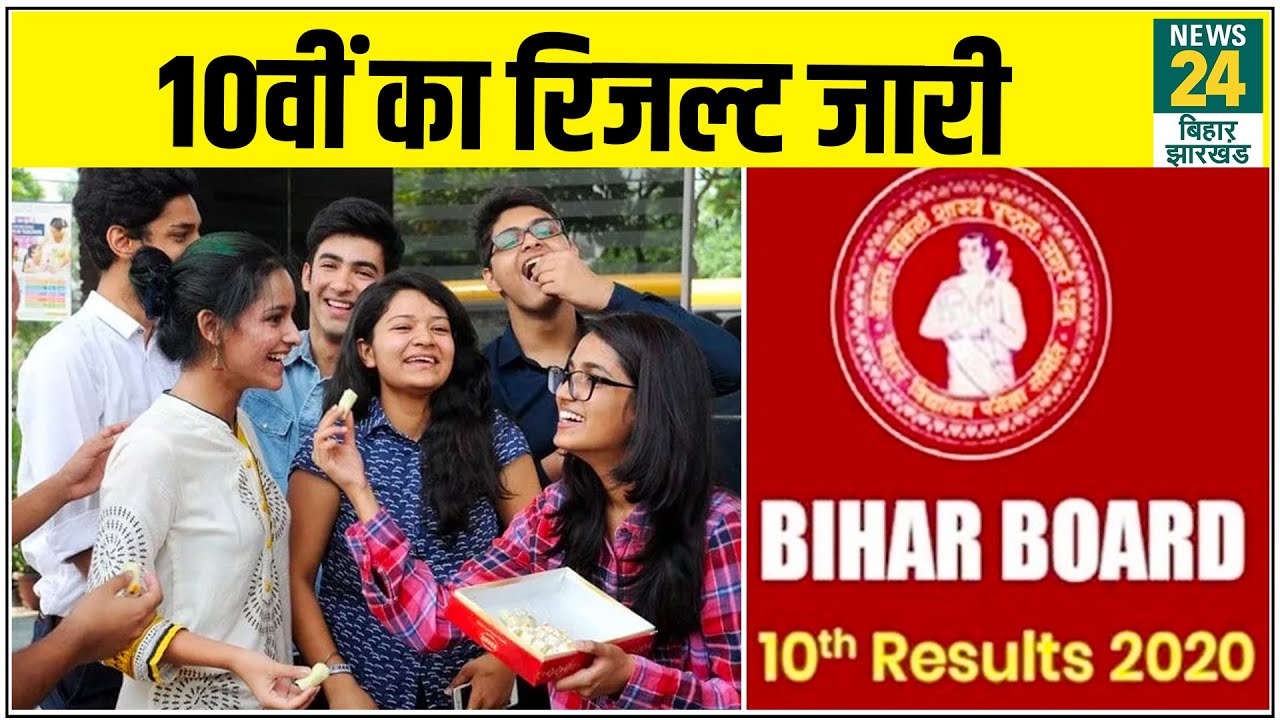 BSEB 10th Result 2020: शिक्षा मंत्री ने जारी किया 10वीं का रिजल्ट !