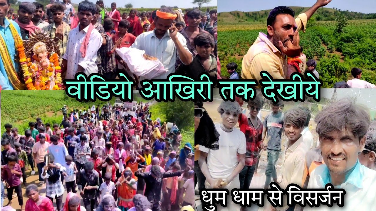 बड़ी धुम धाम से विसर्जन गणेश जी को singar kamlesh Thakur वीडियो पुरा देखीये बहुत मजा आने वाला है