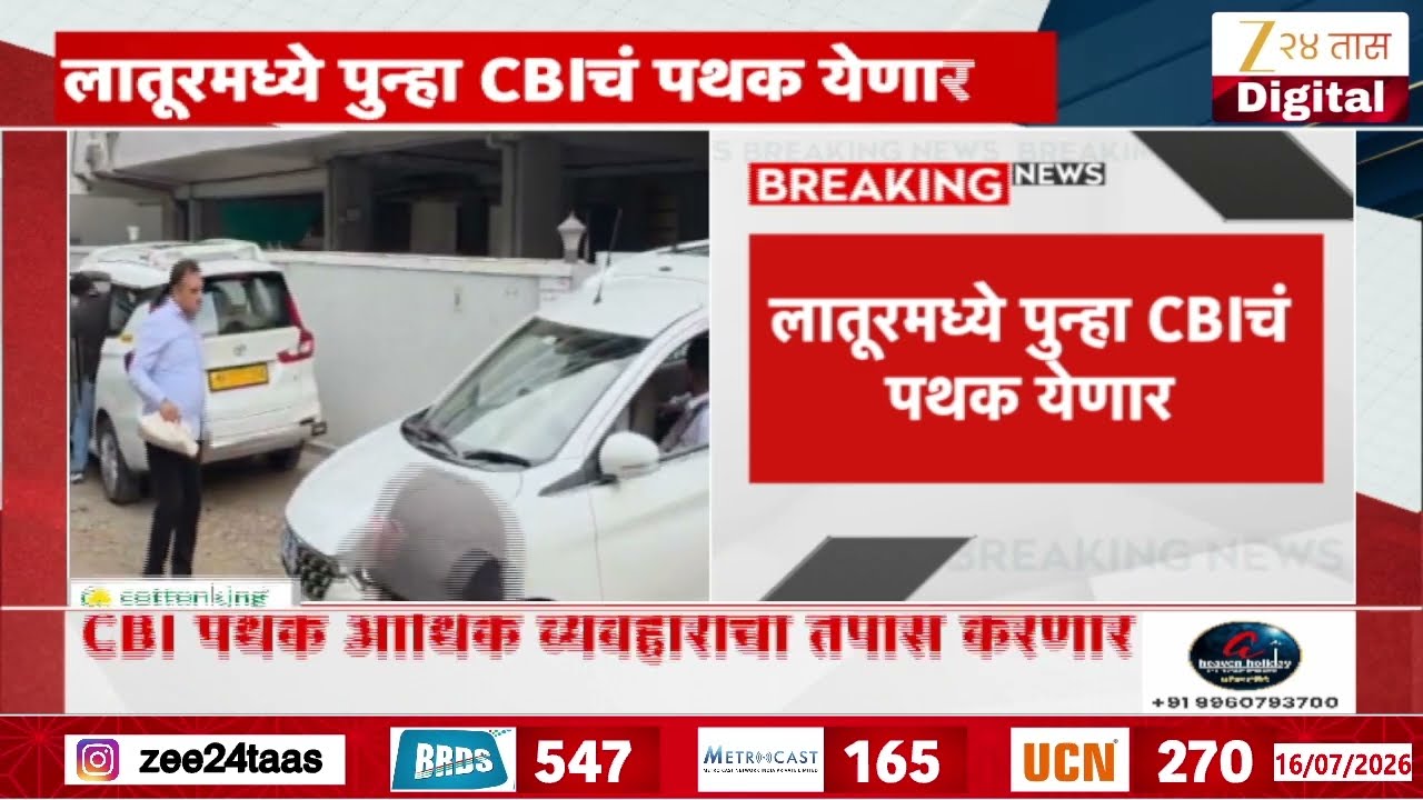 NEET Exam Paper Leak Case | लातूरमध्ये पुन्हा CBIचं पथक येणार | Zee24Taas