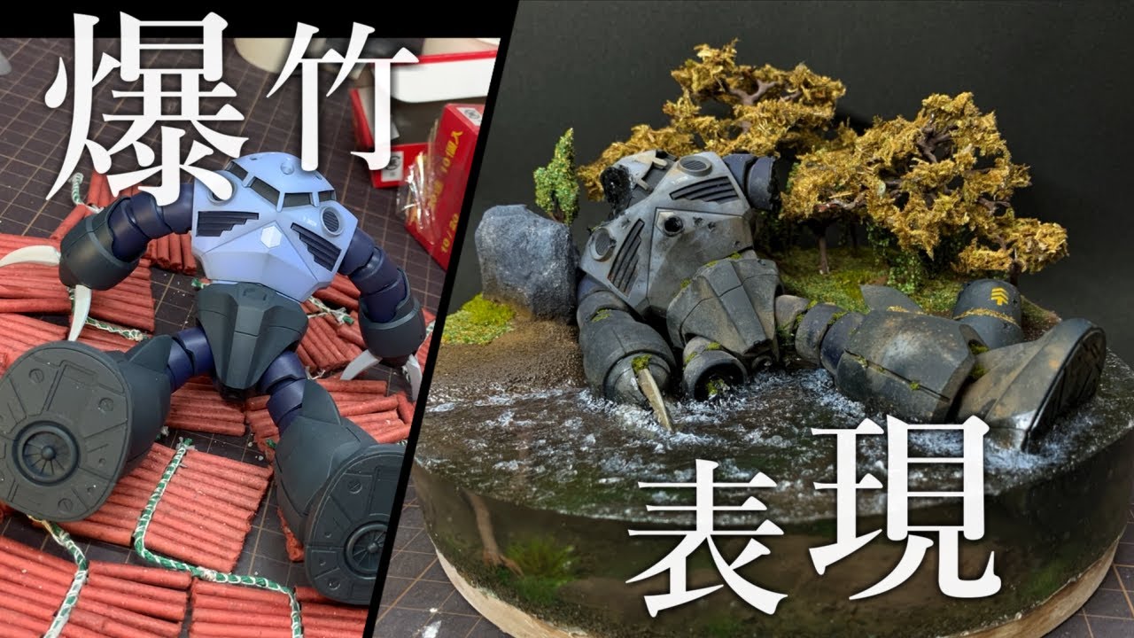 【ガンプラ】爆竹を使ってウェザリングしてみた。ズゴック ≪MSM-7 ZGOK ≫ 『GUNPLA CUSTOM BUILD』