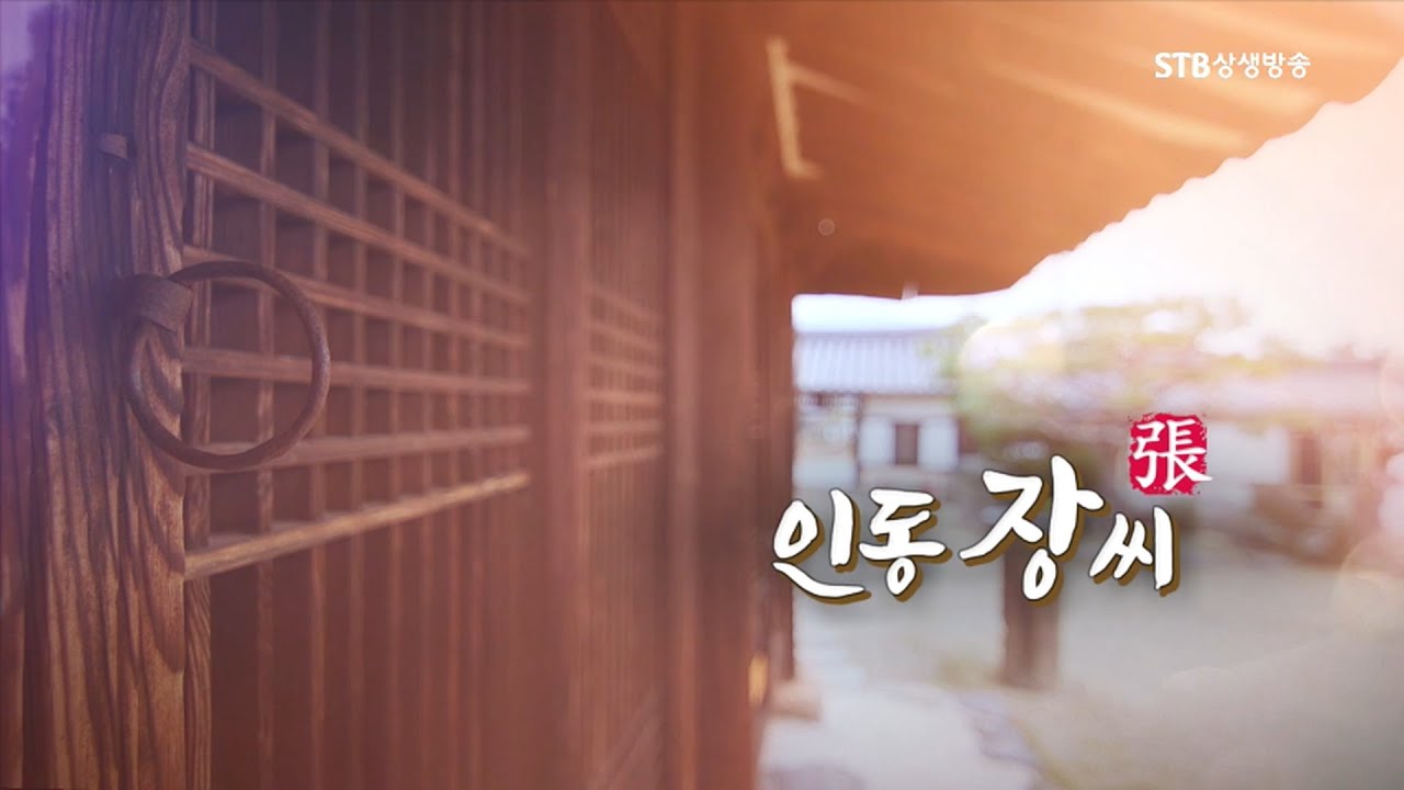한국의 성씨 15회 인동 장씨ㅣ방송원본