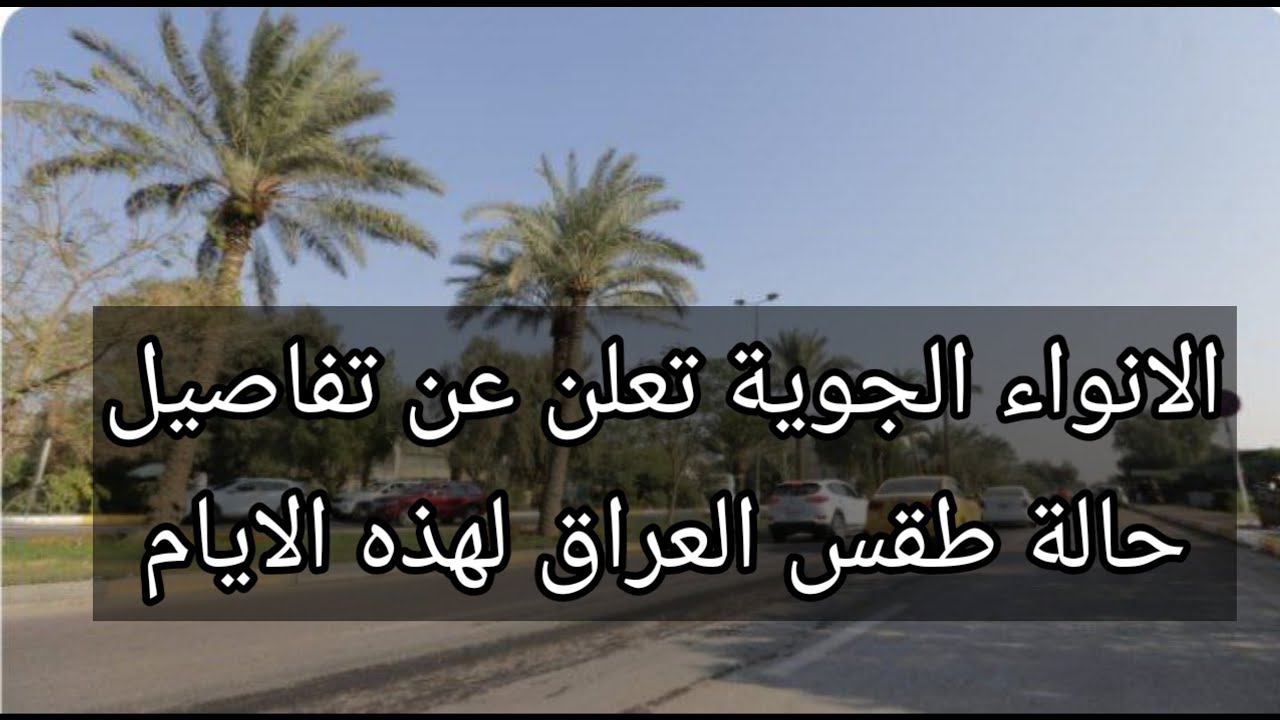 الانواء الجوية تعلن عن تفاصيل حالة طقس العراق لهذه الايام