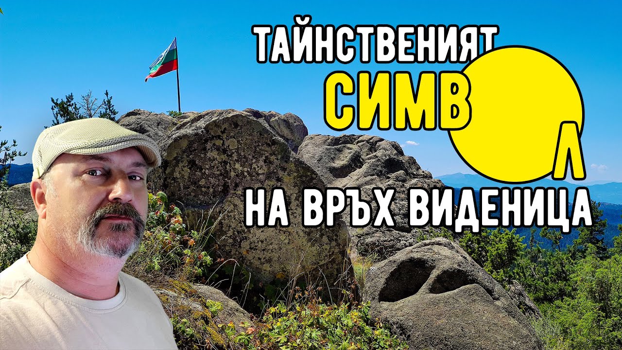 Древен символ, издълбан на връх Виденица, разбулва мистерии