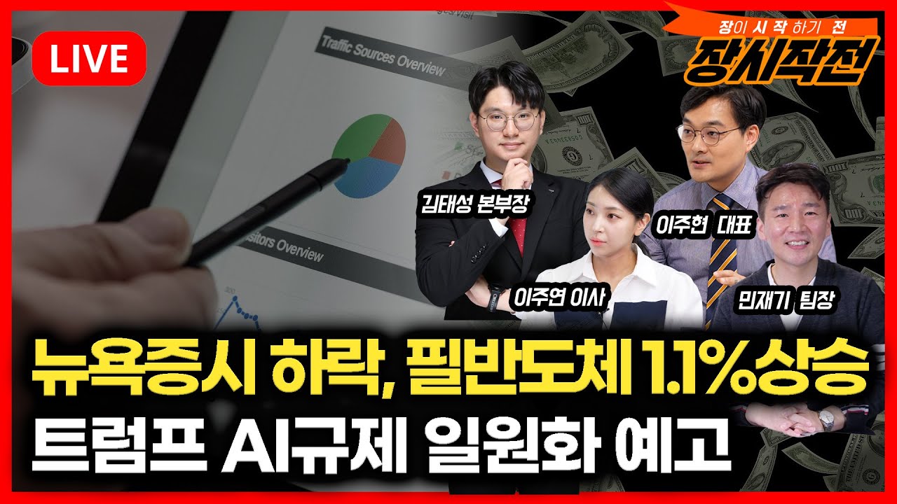 [12월9일 #장시작전] 뉴욕증시 하락 '엔비디아, 마이크론 상승' / 트럼프 AI규제 일원화 행정명령 예고 / 일본 아오모리현 7.6 강진 발생