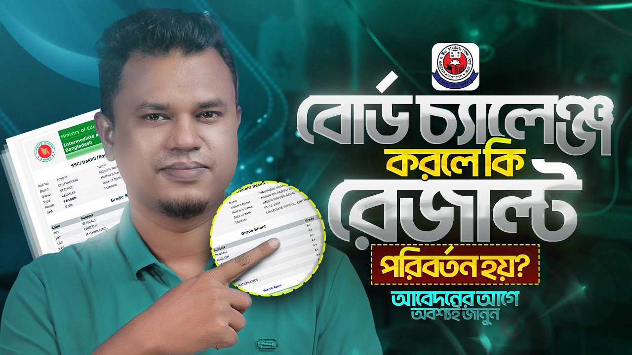 বোর্ড চ্যালেঞ্জ করলে কি রেজাল্ট পরিবর্তন হয় | SSC BOARD CHALLANGE 2026