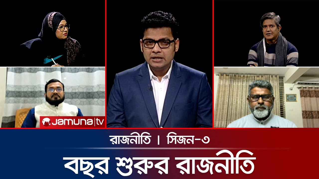 ভোটের হিসাব, জোটের হিসাব | রাজনীতি | Rajniti | 01 January 2026 | Jamuna TV