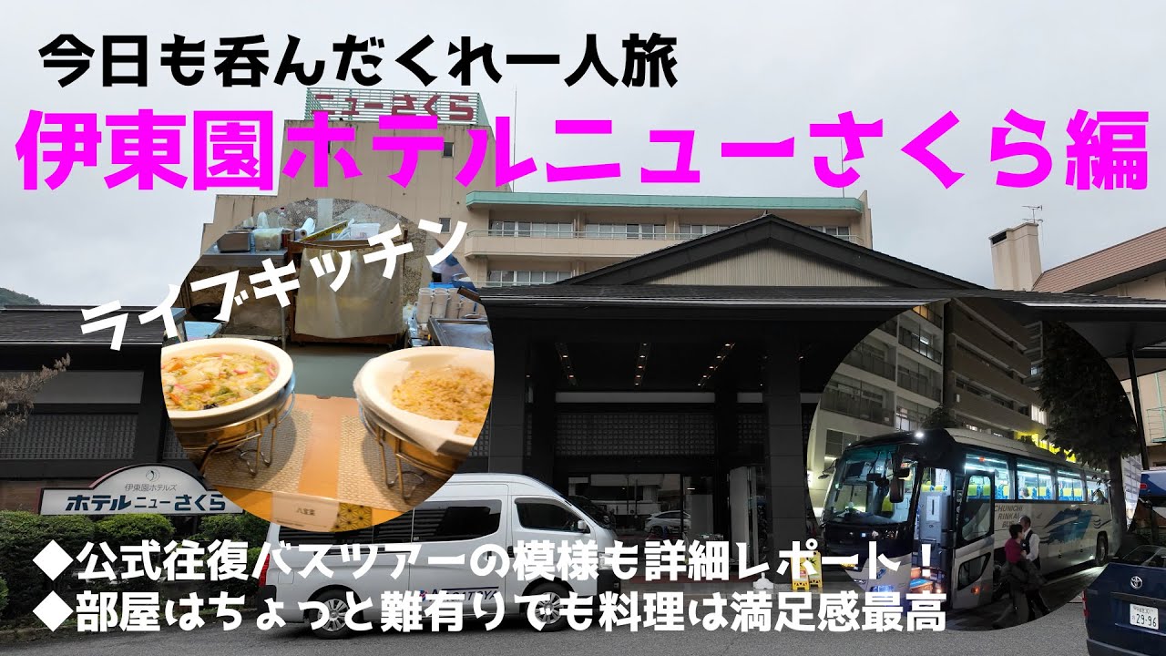 【伊東園ホテルニューさくら編】今回は公式往復バスツアーで行きました！／高コスパツアーの全貌をご覧ください／ホテルの食事も品数豊富で最高／