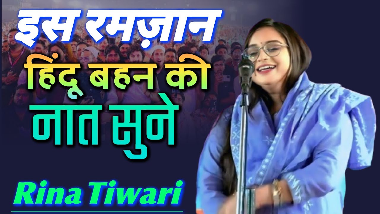 इस रमज़ान हिंदू बहन की नात सुने , Rina Tiwari , All India Mushaira , New Naat 2026 #urdu #naatsharif