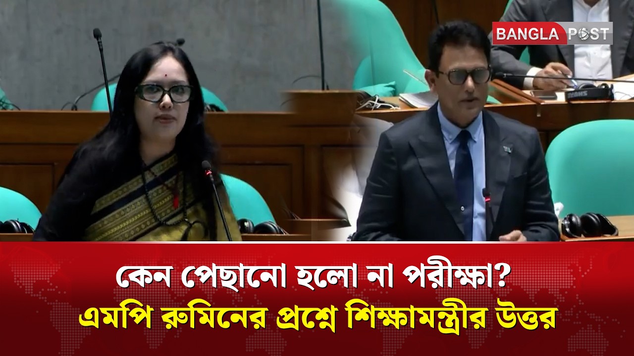 কেন পেছানো হলো না পরীক্ষা? এমপি রুমিনের প্রশ্নে শিক্ষামন্ত্রীর উত্তর | Bangla Post