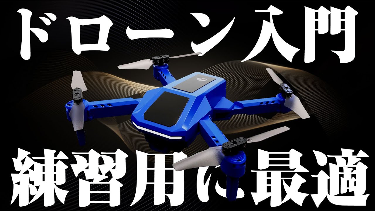 [Holy Stone] 練習用に最適なトイドローン HS-430