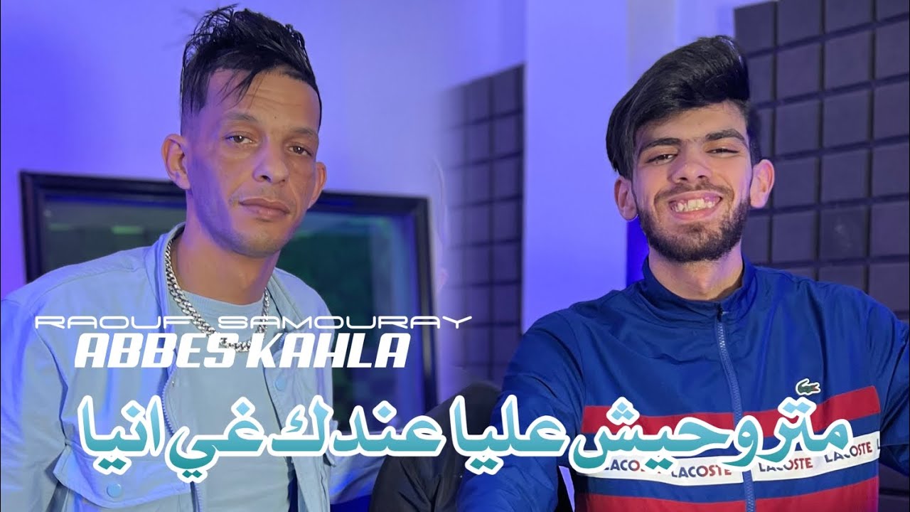 Abbes Kahla Matrohich 3liya 3andak Ri Anaya Avec Raouf Samouraï 2025