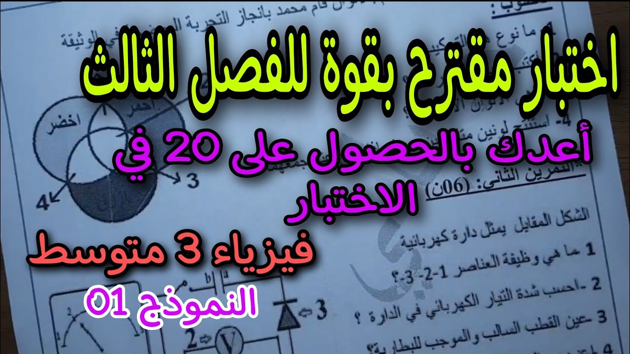 الاختبار الثالث فيزياء الثالثة متوسط 2022 النموذج الاول