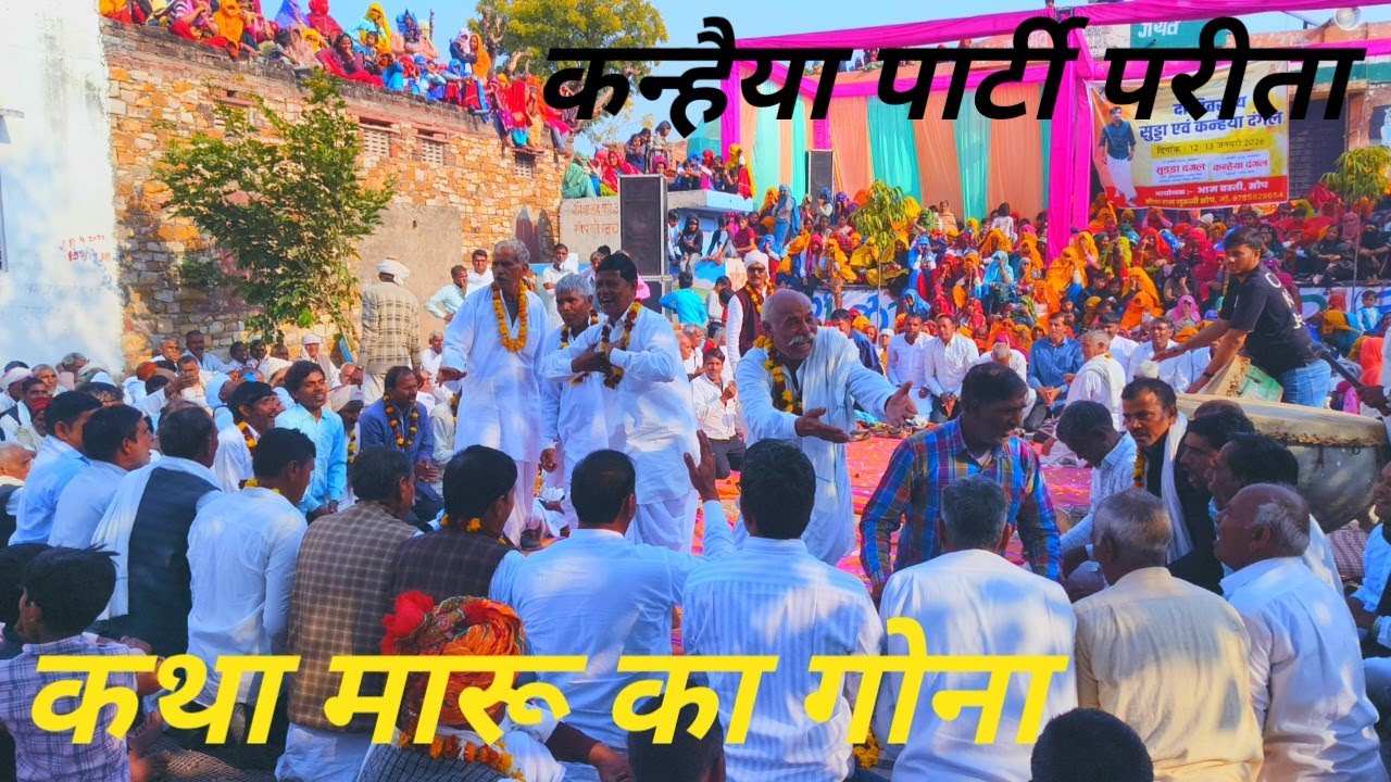 कन्हैया पार्टी परीता ने मारू का गोना बहुत सुंदर कथा सुनाई गांव सोप में 