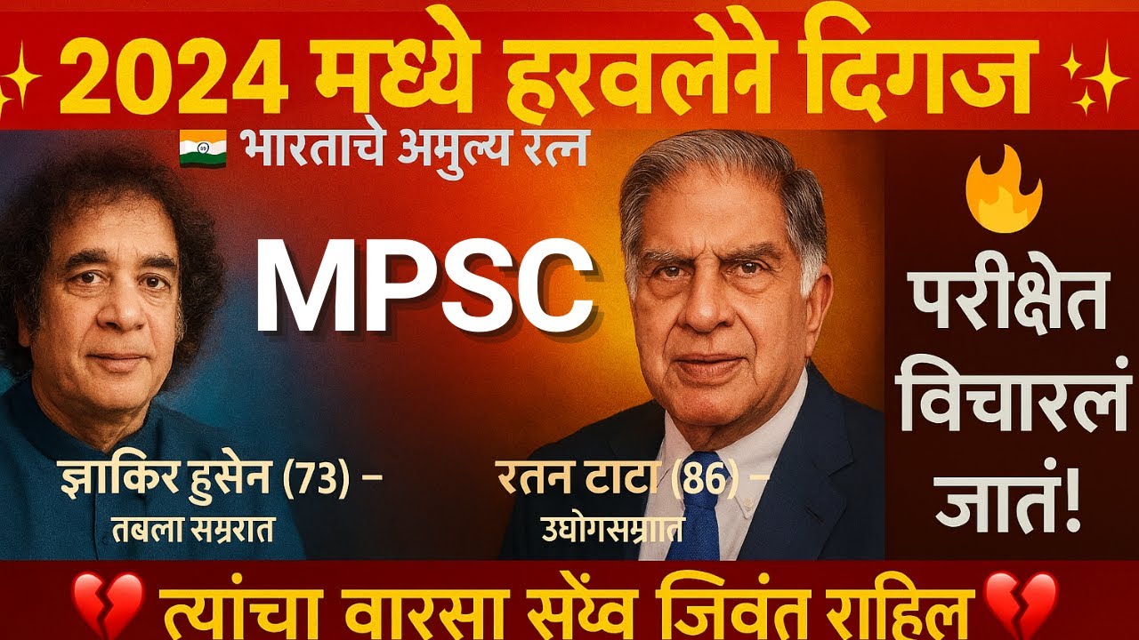 ✨MPSC २०२४ मध्ये हरवलेले दिग्गज | Ratan Tata &bull; Zakir Hussain  &bull; Nobel Legends