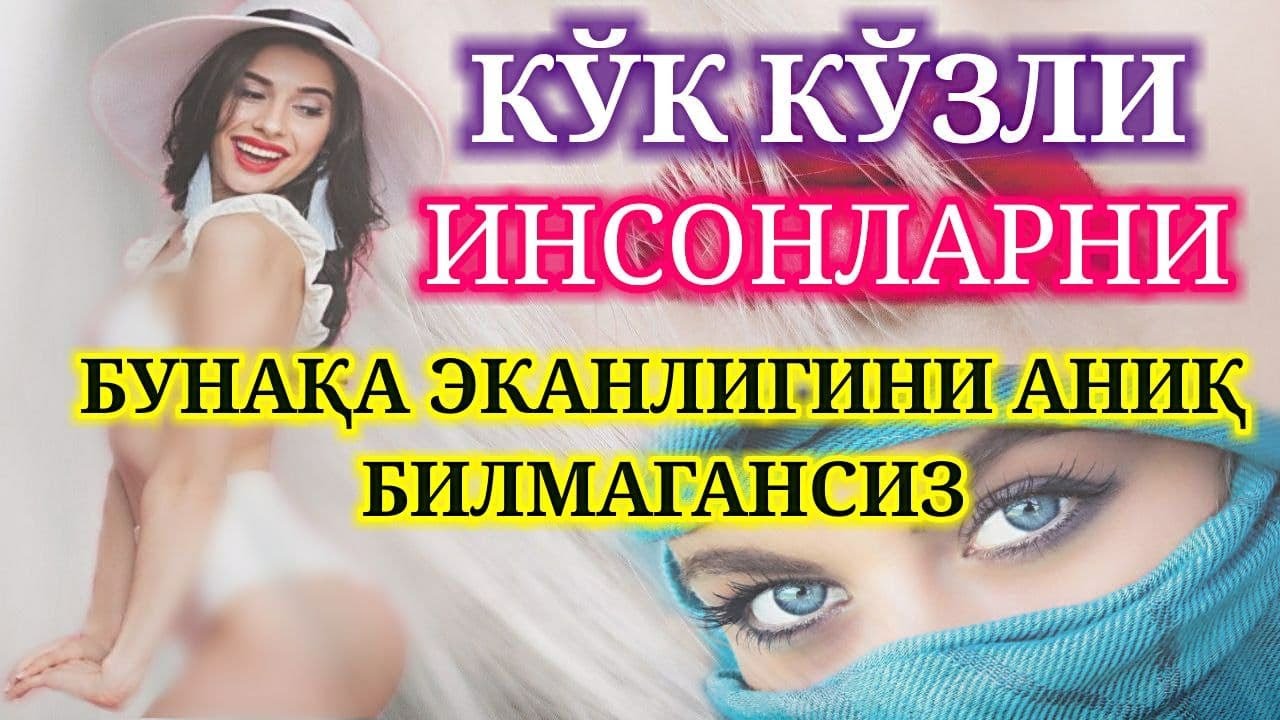 КЎЗИ КЎК БЎЛГАН ИНСОНЛАРНИ БУНАҚА ЭКАНЛИГИНИ БИЛМАГАНСИЗ