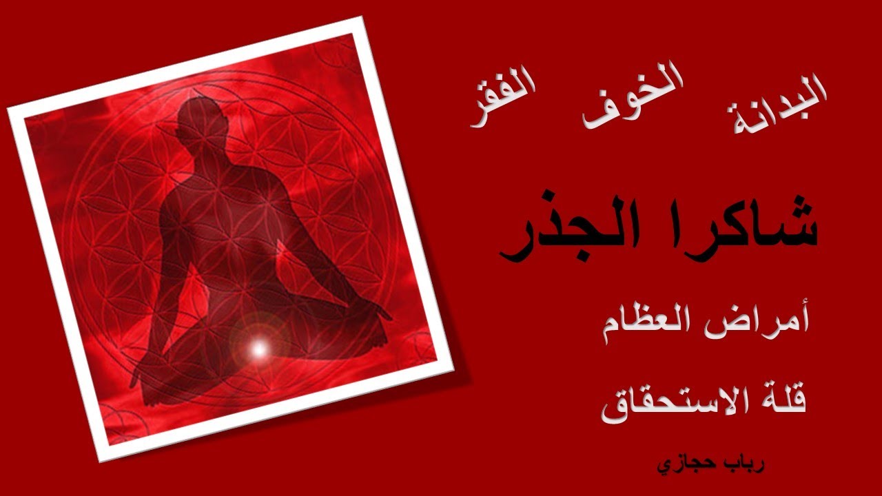 شاكرا الجذر وتأثيرها على الصحة النفسية والجسدية