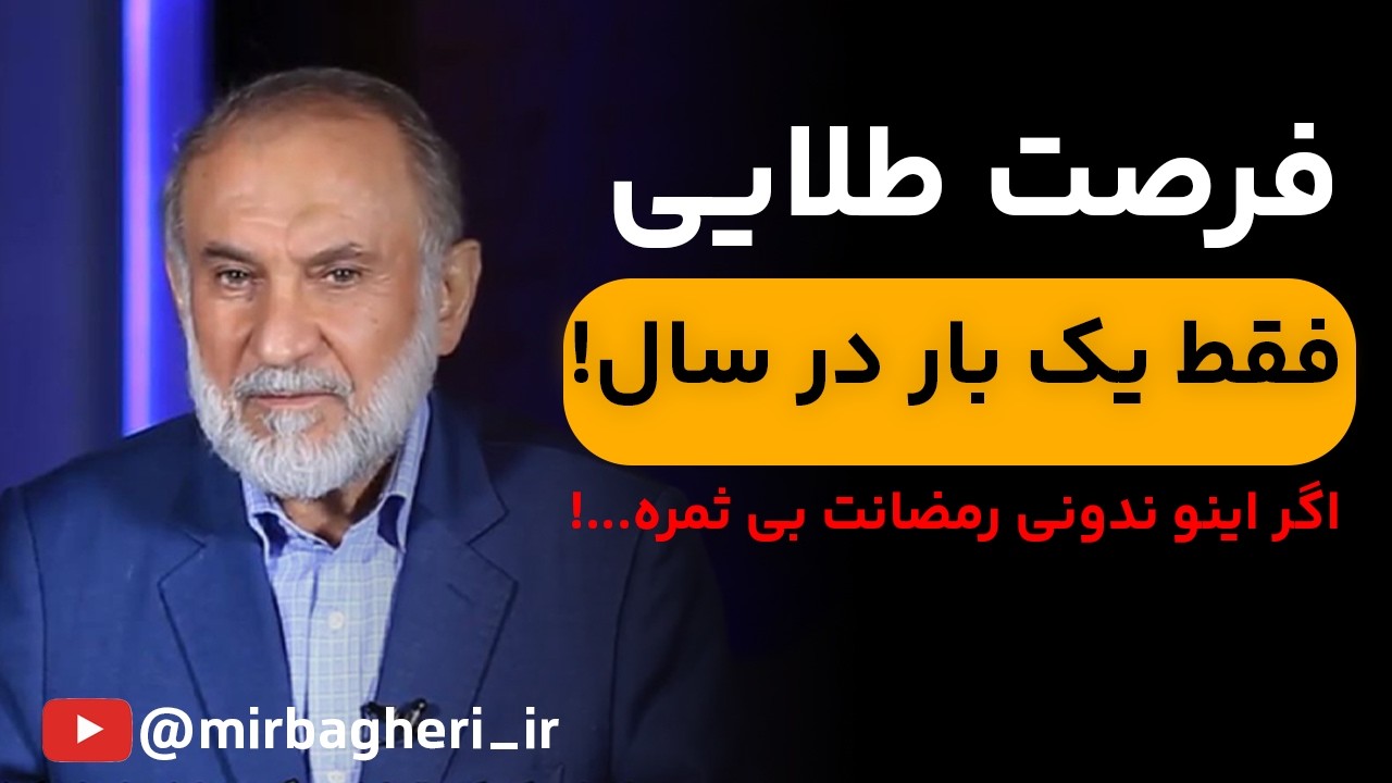 چگونه از فرصت طلایی رمضان بهترین استفاده را ببریم؟|با سخنرانی آقای دکتر میرباقری