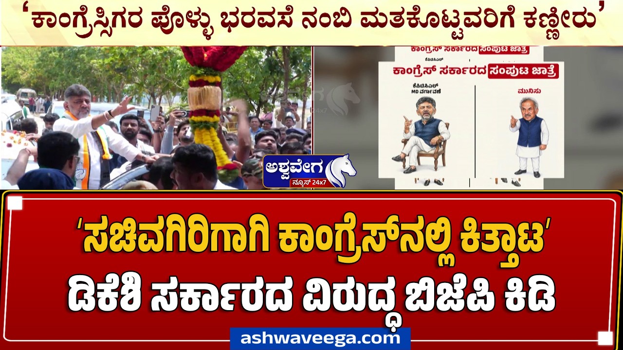 ʻಸಚಿವಗಿರಿಗಾಗಿ ಕಾಂಗ್ರೆಸ್&zwnj;ನಲ್ಲಿ ಕಿತ್ತಾಟʼ ಡಿಕೆಶಿ ಸರ್ಕಾರದ ವಿರುದ್ಧ ಬಿಜೆಪಿ ಕಿಡಿ | BJP Slams Congress Govt!