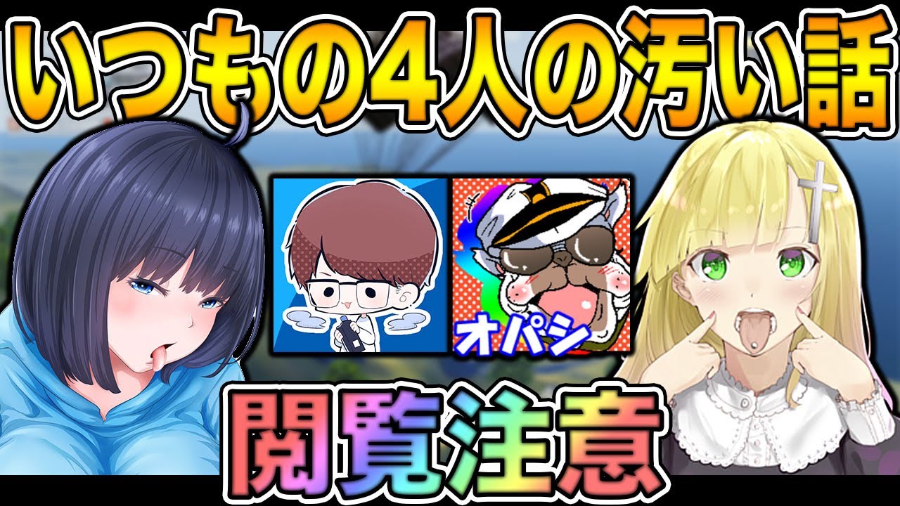 【閲覧注意】いつもの4人がとても汚い動画ですｗｗ【荒野行動：オパシ：うごく：ざんげ：柊みゅう】