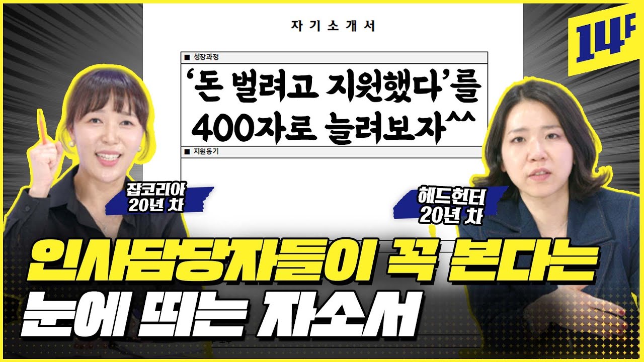 자소서에 꼭 적어야 하는 이것! 기업 공부한 티만 내줘도 합격^^ / 14F