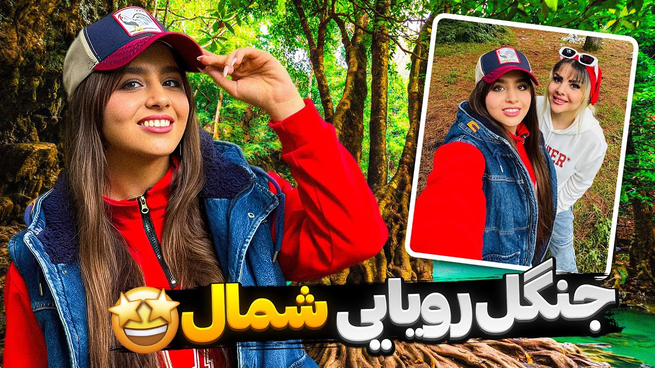 سفرمون به شمال🤩 جنگل مه‌آلودی که انگار خواب بود 🌲