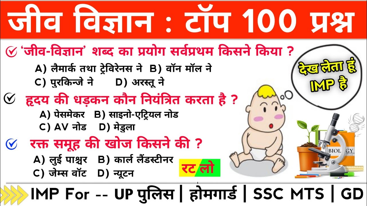 BIOLOGY TOP 50 GK questions | जीव विज्ञान से सम्बंधित महत्त्वपूर्ण GK प्रश्न | Biology gk 