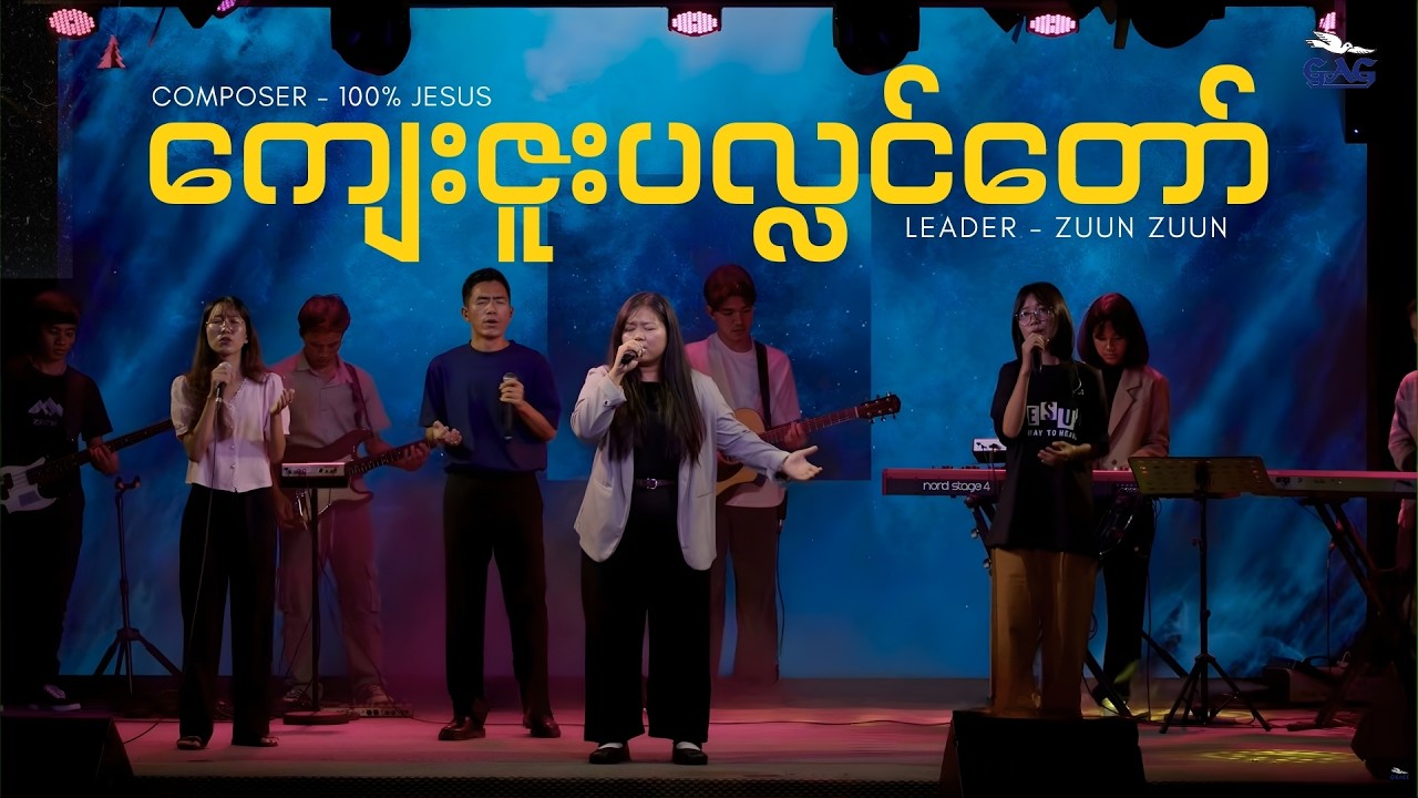 ကျေးဇူးပလ္လင်တော် (Live) | Zuun Zuun