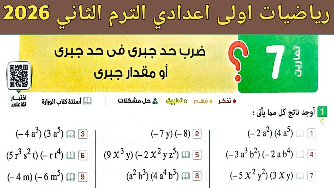 حل تمارين 7 صفحة 70 - 75 كتاب المعاصر 2026 | رياضيات اولى اعدادي الترم الثاني 2026 | الدرس 2 وحدة 2