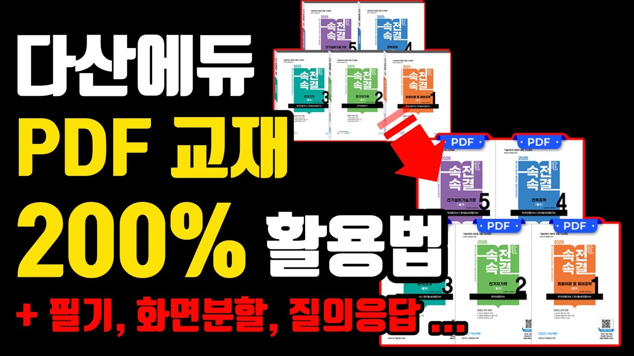 다산에듀 PDF교재, 태블릿에서 이렇게 이용해보세요 !