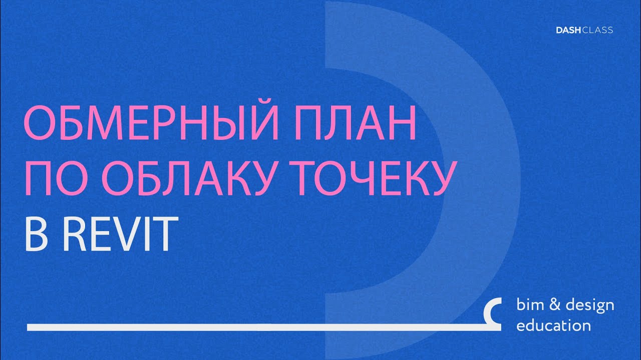 Обмерный план по облаку точек в Revit