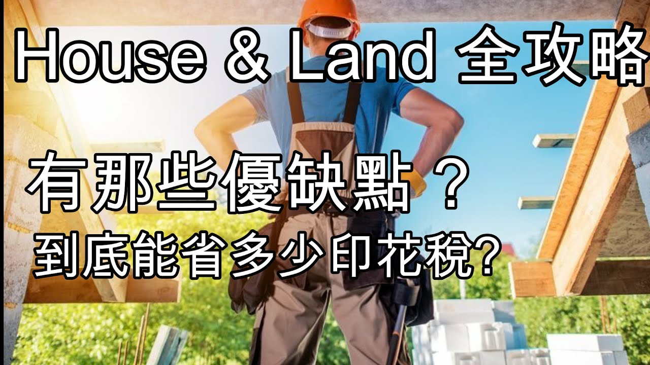 170 點解House & Land 梗受歡迎 ? 海外買家可否借錢 ? 有那些優缺點 ? [土澳TV]