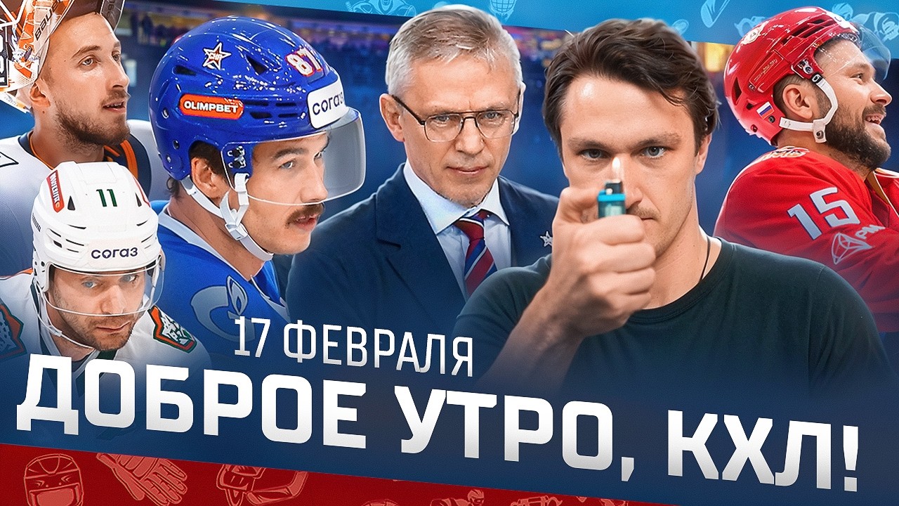 Доброе утро, КХЛ ⏰ 150-й день Фонбет КХЛ 25/26 | Пятая подряд победа СКА и битва за Кубок икры 🔥🔥🔥