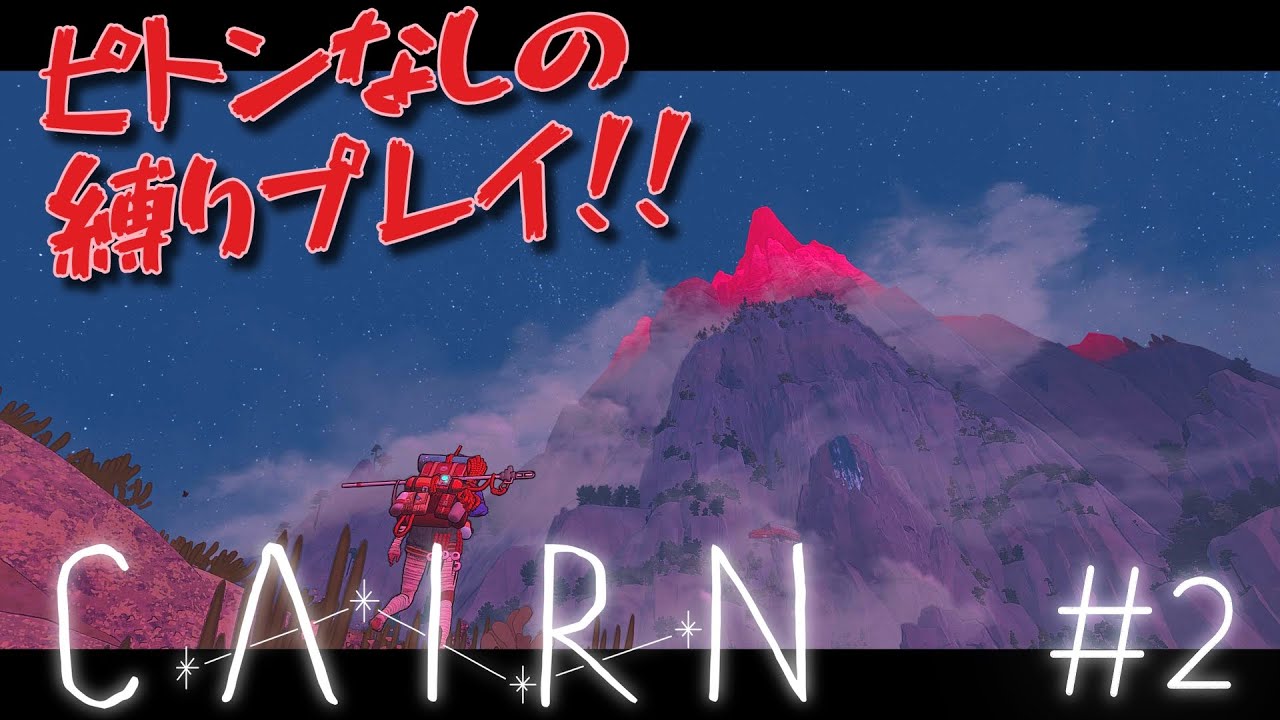 【Cairn】ピトンなし！命綱なし！落ちたら終わりの縛りプレイで登頂を目指す！【新作本格クライミング】
