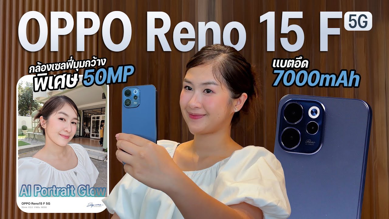รีวิว OPPO Reno15 F 5G ถ่ายคนสวยตะโกน! เเถม AI เก่งขึ้นจริงไหม?