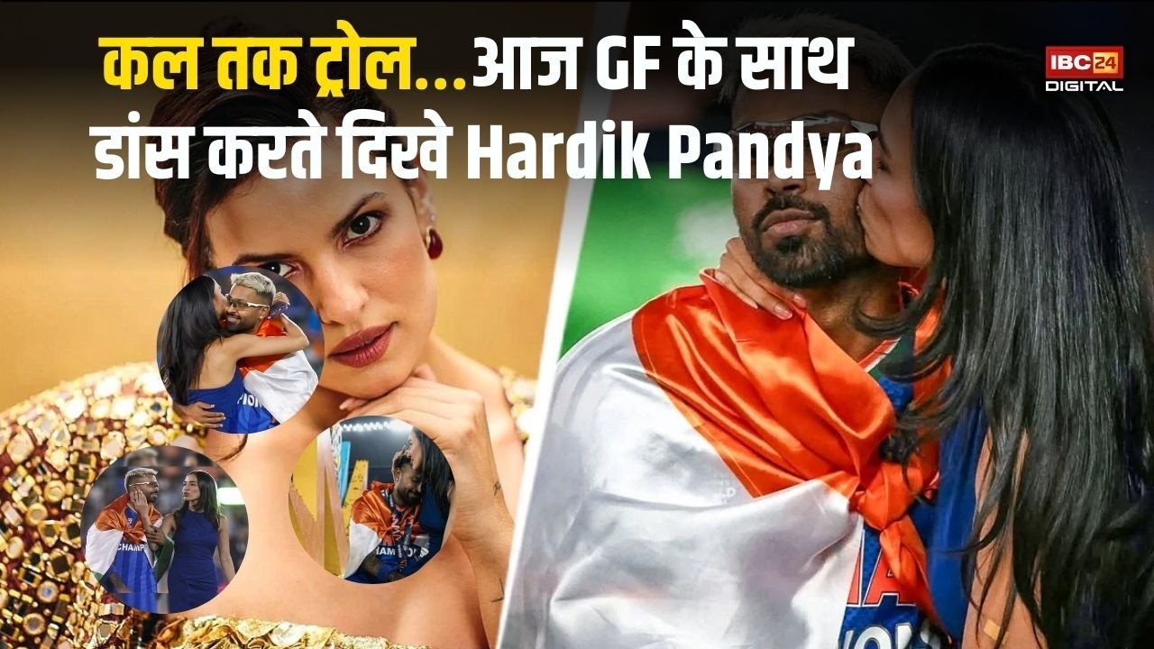 ट्रोलिंग झेली… वर्ल्ड कप जीता… अब GF के साथ वीडियो वायरल | Hardik Pandya | Haters Turned Into Lovers
