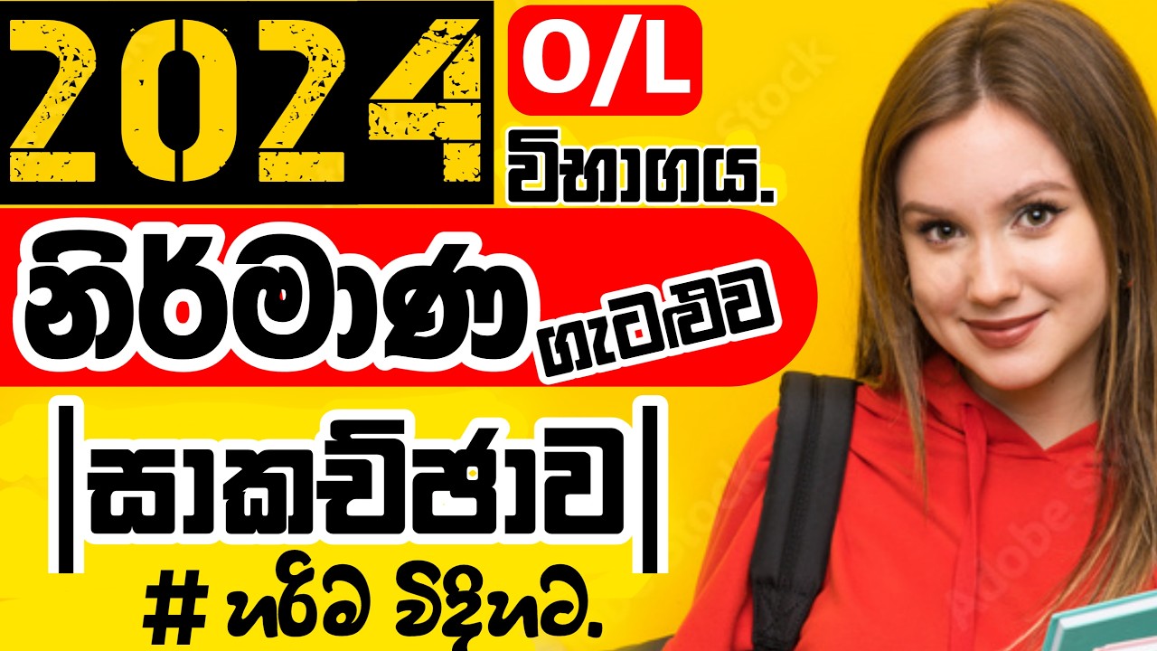 OL 2024/2025 Maths Paper Discussion |O/l Maths|Nirmana|2024Maths PeparAnswer|MathsDalaAththu|Sinhala