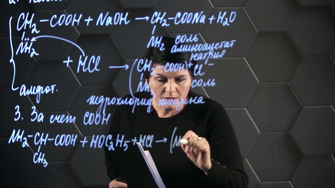 Аминокислоты. 3 часть. 11 класс.