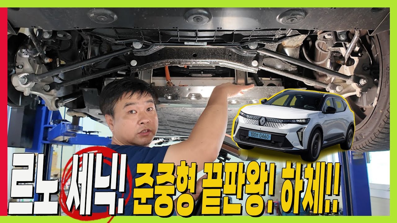 르노 세닉! 준중형 끝판왕 이유 공개! 하체 분석! 그랑 콜레오스 뛰어넘을까? #renault #scenic #솔라베이루프 #더모스트